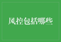 风控的全面解析：构筑金融安全的基石