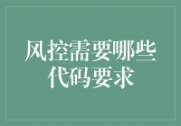 风控需要哪些代码要求？ - 你不可不知的秘密！