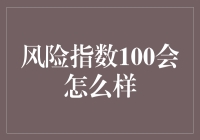 风险指数100：生活里的一天，我不再是人，而是生活中的活生生的冒险家！