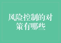 风险控制对策：如何让风险在你身边翩翩起舞？