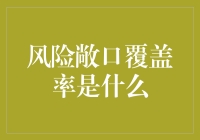 风险敞口覆盖率：金融风险管理中的重要指标