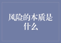 你猜，风险的本质是什么？哦，不是绯闻、不是病毒，是不确定性的化身！