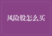 如何像买彩票一样投资风险股：风险与收益的双倍乐趣