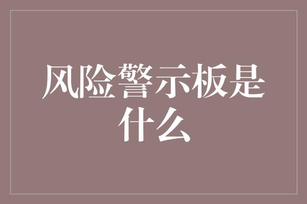 风险警示板是什么