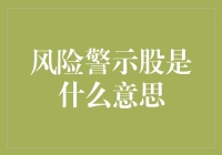 新手必备知识！揭秘风险警示股的真谛！