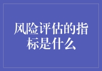 风险评估指标：构建企业稳定发展的基石