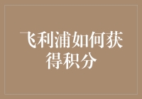 飞利浦如何通过积分计划提升客户忠诚度与营销效果