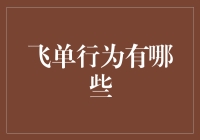 飞单飞飞，飞到哪里都是单？——飞单行为的那些事儿