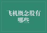 难道只有我一个人不知道飞机概念股是啥吗？