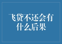 飞沙走石？还是贷款逾期？