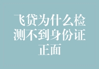 飞贷为什么检测不到身份证正面？深度解析与解决方案