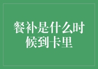 餐补何时到账：企业福利的到账机制探讨