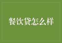 餐饮贷来了，你的小饭馆也能摇身一变成了金库？