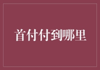 首付付到哪里？从房东到银行，揭秘首付的神秘旅程