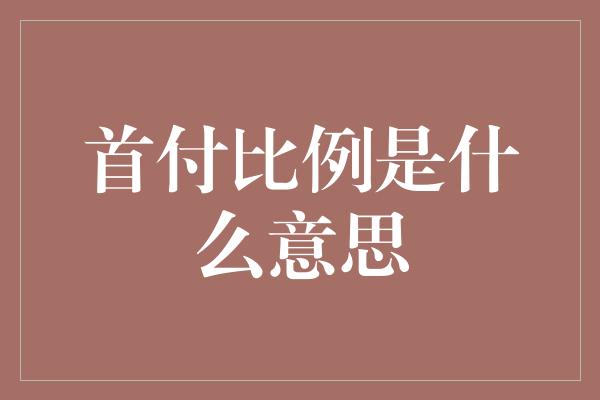 首付比例是什么意思