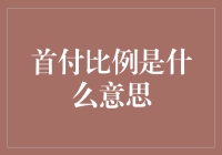 首付比例：资金杠杆下的房地产投资考量