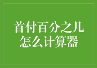 如何利用首付百分比计算器优化您的购房预算