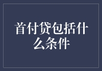 首付贷到底包括哪些条件？你了解吗？