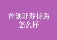 原来证券也是个香饽饽？首创证券待遇怎么样？