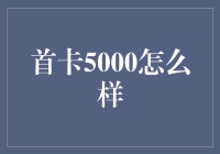 首卡5000额度：信用卡持卡人生涯的起步与前景