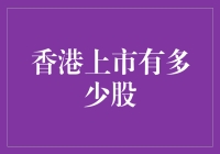 香港股市的数术：一股当得起，两股莫非是冤家？