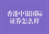 香港中银国际证券靠谱吗？深度揭秘！