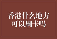 香港哪里可以刷卡——寻找隐藏的卡友卡友，饭局打卡