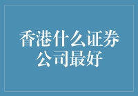 港股投资指南：寻找那个能让你笑开怀的证券公司