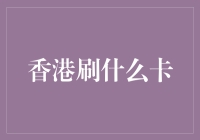 「香港刷什么卡？一张卡片走天下！」