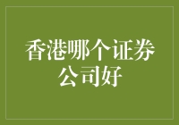 香港金融市场中的佼佼者——哪家证券公司更胜一筹？