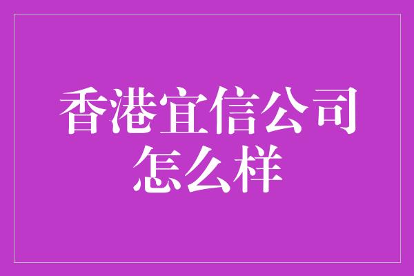 香港宜信公司怎么样