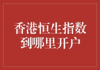 揭秘！香港恒生指数怎么玩？哪里可以开户？