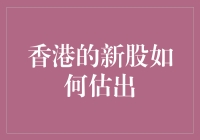 香港新股疯长记：如何让数字变得有趣？