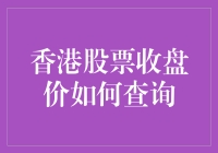 如何查询香港股票的收盘价：途径、方法与注意事项