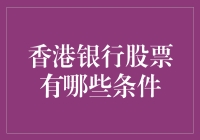 揭秘！香港银行股投资的那些事儿