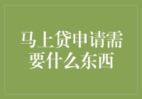 马上贷申请所需资料一览：轻松掌握借贷流程