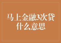 马上金融的3次贷：何不食肉糜？