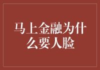 人脸技术：马上金融为何要采用这一前沿科技