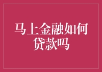 马上金融真的可以轻松贷款吗？