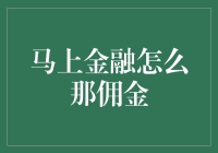 马上金融：佣金不是梦，只需要一点点勇气和一点点算术