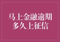 马上金融逾期多久上征信？深入了解逾期风险