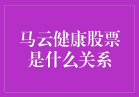 马云健康股票的关系探究：财富与健康的互动效应