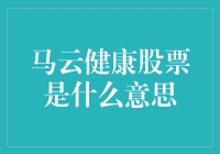 马云健康股票：互联网时代的健康投资新范式