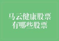 马云健康股票投资指南：寻找下一个阿里巴巴的健康投资