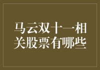 马云双十一的股票狂欢：那些你从未听说过的神秘股份