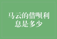 马云的借呗利息竟然比我的信用卡还低？！我顿时觉得自己是个行走的负利！