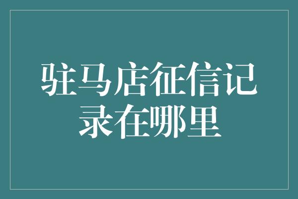 驻马店征信记录在哪里