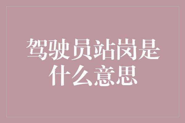 驾驶员站岗是什么意思