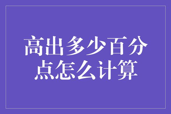 高出多少百分点怎么计算