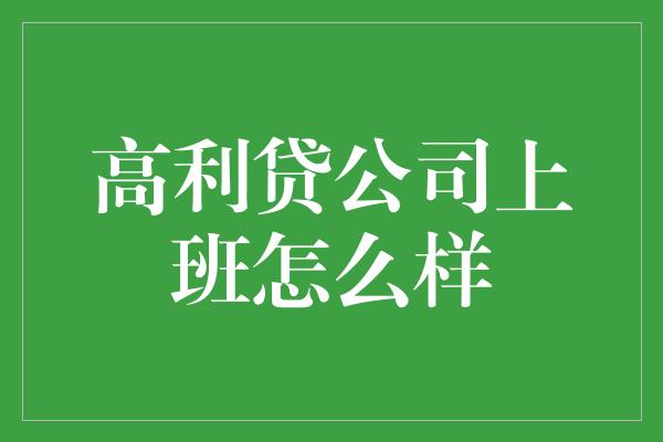 高利贷公司上班怎么样